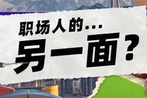 FRIDAY专栏 | 当代职场人的标签，是你猜不到的！