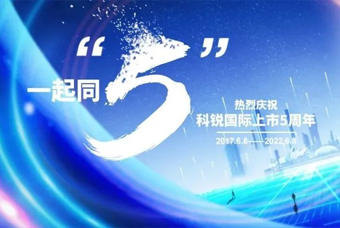 凯发K8国际董事长高勇：上市五年的五个难忘时刻