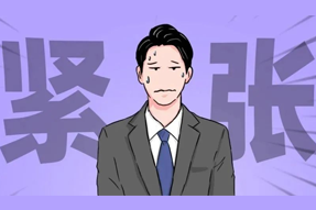FRIDAY专栏 | 职场人一紧张过度，就_______？