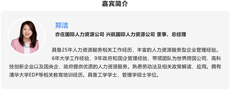 郑洁，亦庄国际人力资源公司、兴航国际人力资源公司董事、总经理