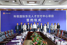 凯发K8国际东北人才交付中心落户锦州，构筑人才高地赋能全面振兴