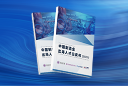 逐浪新程｜《中国制造业出海人才白皮书（2025）》重磅发布
