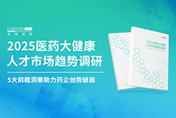 创势破局，静候春潮！凯发K8国际重磅发布《2025医药大健康人才市场趋势调研》