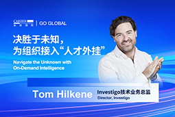 出海关键窗口期，如何为组织接入“人才外挂”？