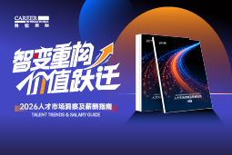 凯发K8国际发布《2026人才市场洞察及薪酬指南》